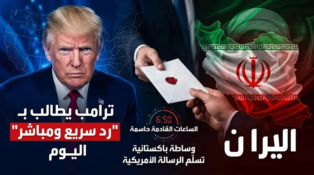 تصعيد دبلوماسي عاجل: ترامب يطالب القيادة الإيرانية بـ "رد سريع ومباشر" اليوم