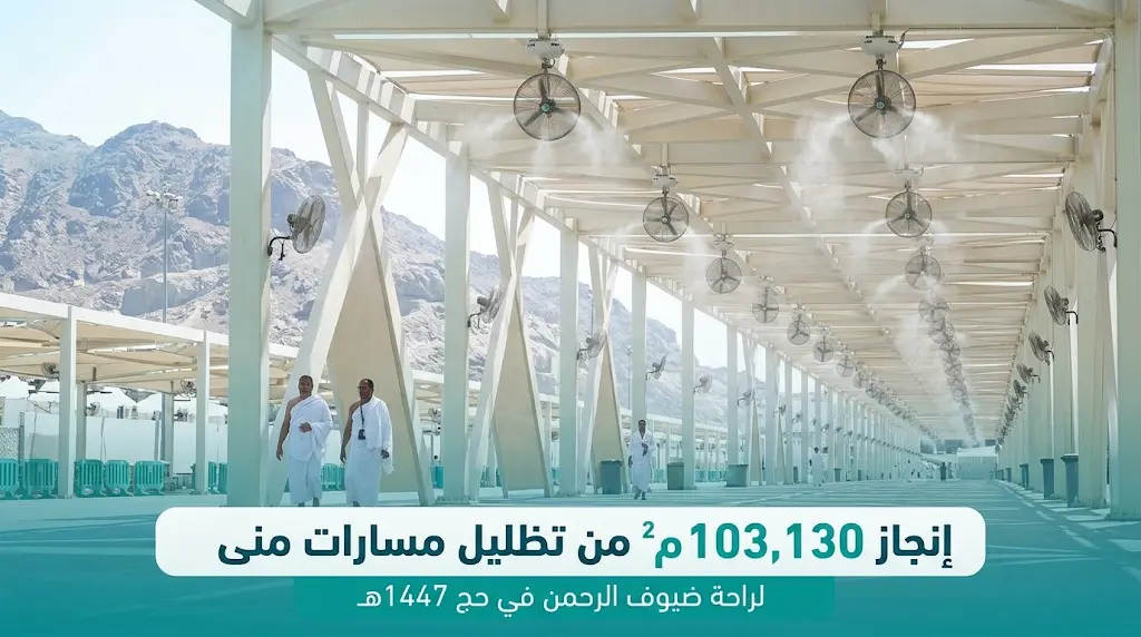 تغطية قياسية: كدانة تنجز تظليل أكثر من 103 آلاف متر مربع من مسارات المشاة في منى استعداداً لحج 1447هـ