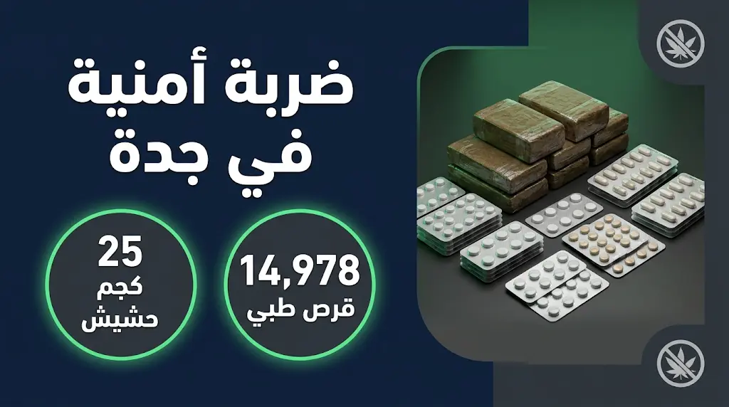تفاصيل ضبط 25 كيلوجراماً من الحشيش و14,978 قرصاً طبياً في عملية أمنية بمحافظة جدة