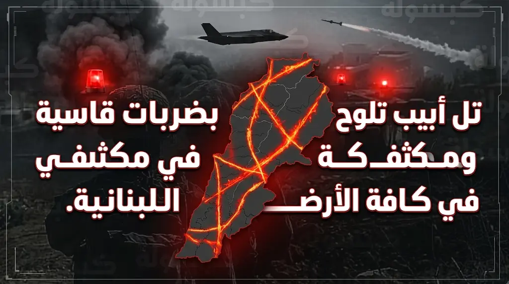 تل أبيب تلوح بـ "ضربات عسكرية قاسية ومكثفة" في كافة الأراضي اللبنانية حال انهيار التهدئة