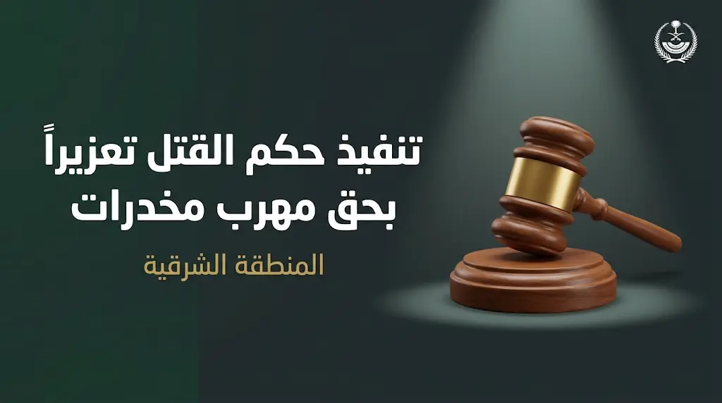 تنفيذ حكم القتل تعزيراً بحق الجاني خالد المادح في المنطقة الشرقية لتهريبه أقراص الإمفيتامين