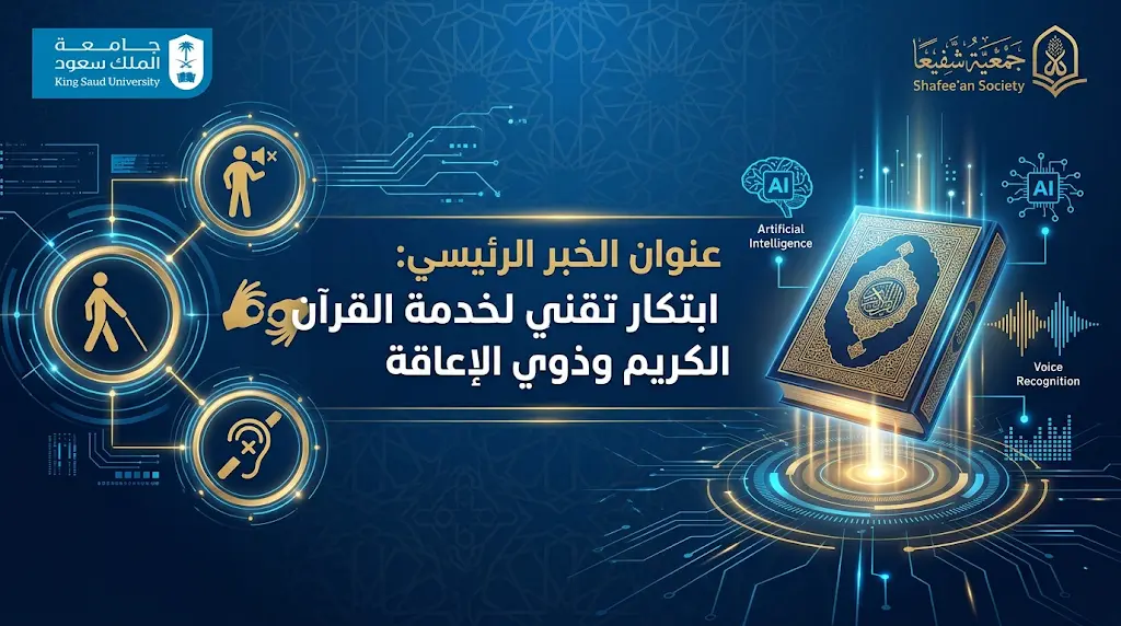توظيف الذكاء الاصطناعي لخدمة ذوي الإعاقة في حفظ القرآن الكريم.. أبرز مخرجات مشاركة جمعية شفيعًا في مؤتمر الرياض