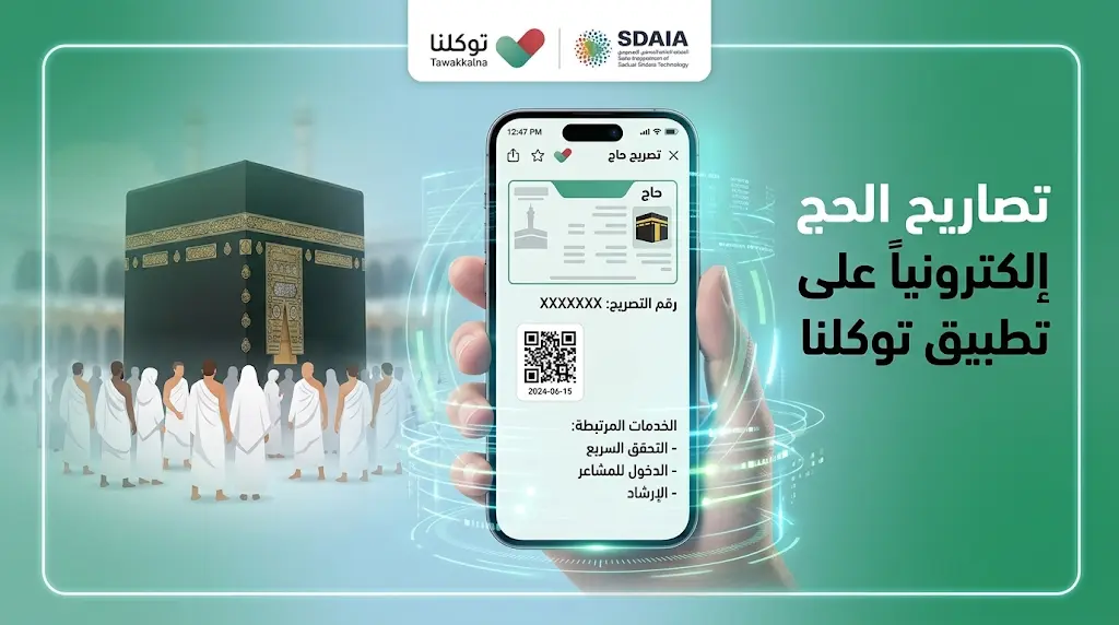 "توكلنا" يطلق خدمة جديدة: استعراض بطاقات وتصاريح الحج إلكترونياً لضيوف الرحمن