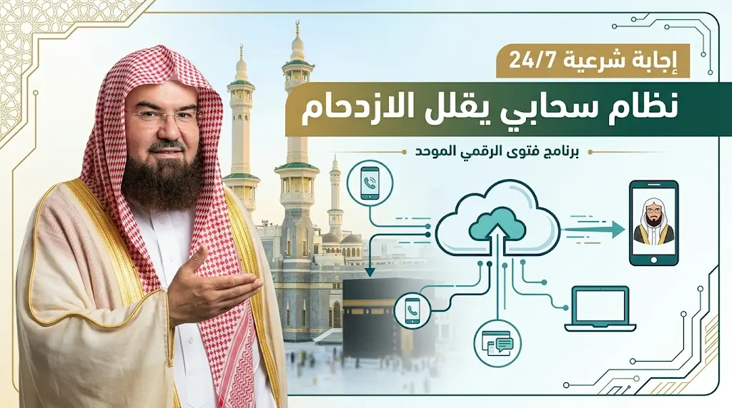 ثورة تقنية بالحرم المكي: نظام سحابي جديد يقلل الازدحام ويوفر إجابة شرعية 24/7.