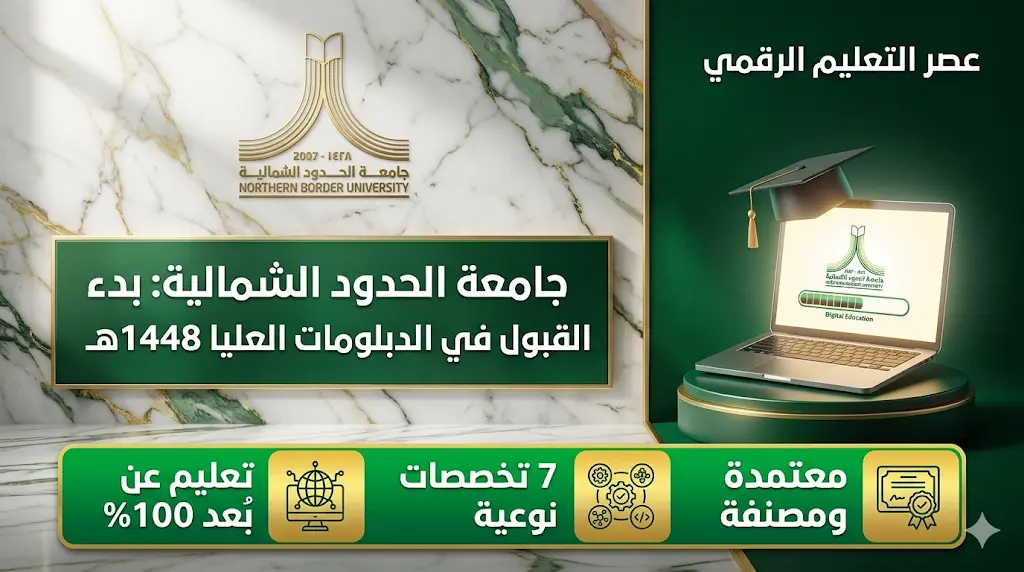 جامعة الحدود الشمالية تعلن بدء القبول في 7 دبلومات عليا "عن بعد" للجنسين 1448