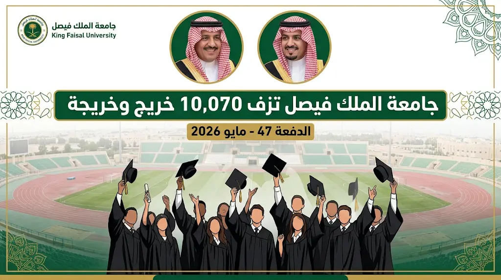 جامعة الملك فيصل تزف 10,070 خريج وخريجة في حفل الدفعة 47 بحضور أمير المنطقة الشرقية