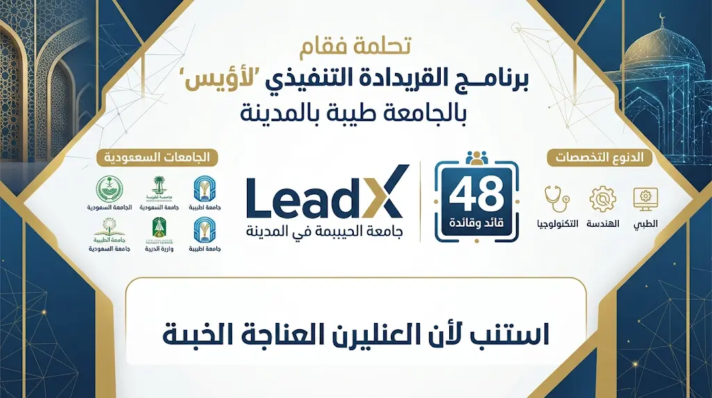 جامعة طيبة تختتم فعاليات برنامج القيادة التنفيذية LeadX لتأهيل كفاءات الدراسات العليا بمشاركة 5 جامعات سعودية