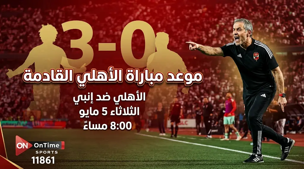 جدول مباريات الأهلي في مايو 2026: المواعيد والقنوات الناقلة بعد حسم "كلاسيكو العرب"