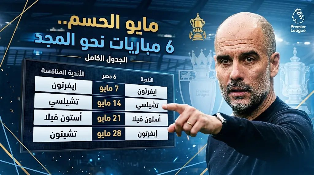 جدول مواعيد مباريات مانشستر سيتي في مايو 2026 والقنوات الناقلة وتردد القناة الناقلة لمباريات "السماوي"