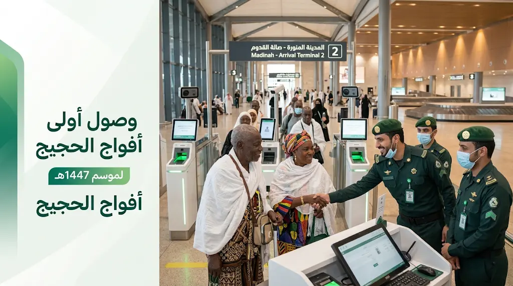 جوازات مطار الأمير محمد بن عبدالعزيز تستقبل طلائع حجاج مالي وسط منظومة تقنية وخدمية متكاملة