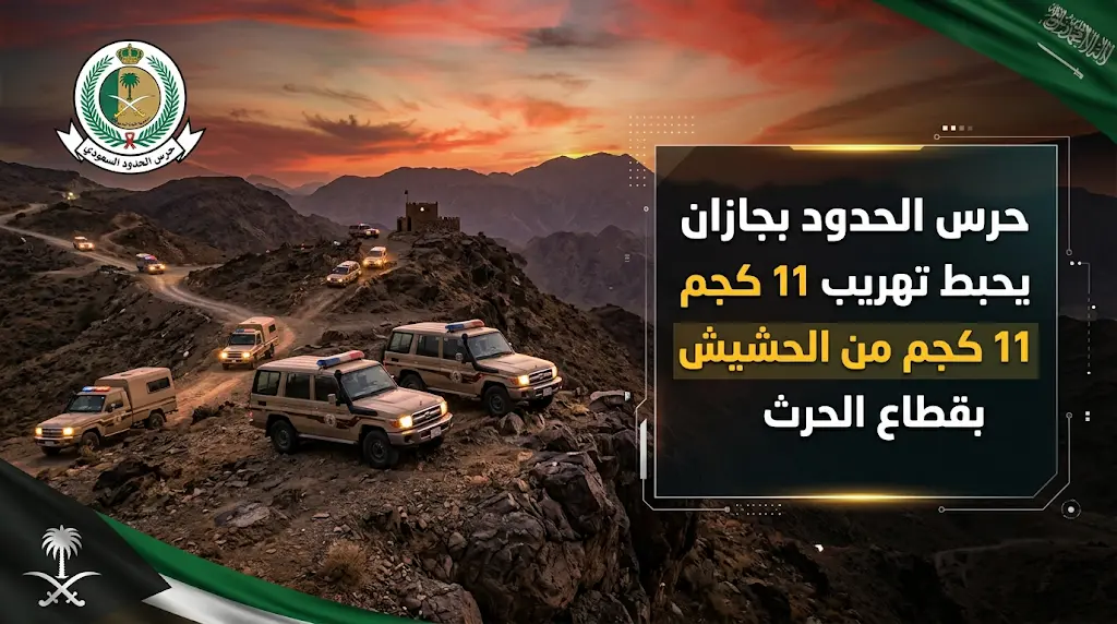 حرس الحدود في جازان يحبط محاولة تهريب 11 كيلوجراما من مادة الحشيش بقطاع الحرث