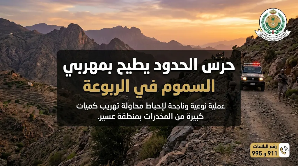 حرس الحدود في عسير يحبط تهريب 45 كيلوجراماً من القات ويقبض على 3 مخالفين بقطاع الربوعة