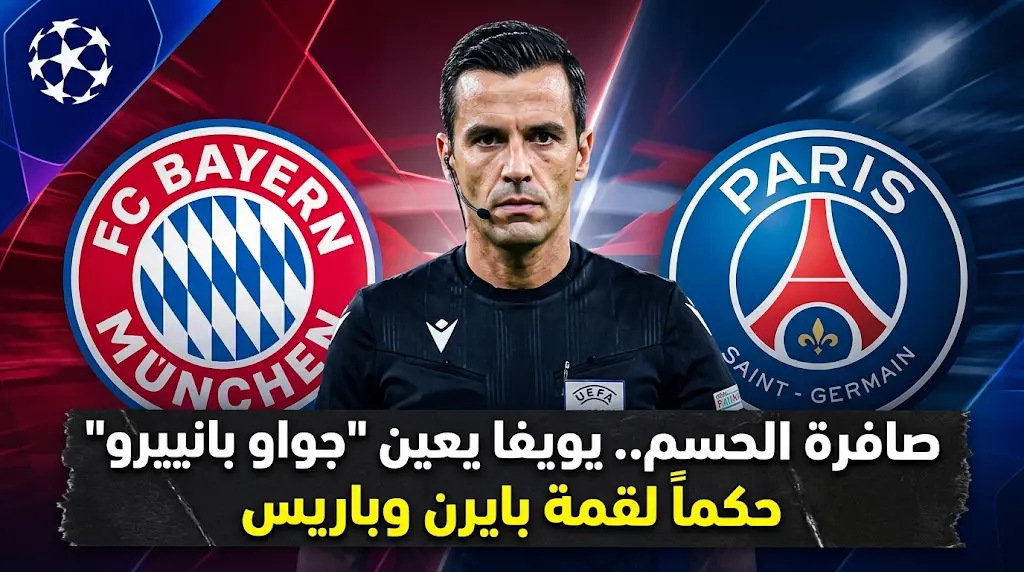 حكم قمة بايرن ميونخ وباريس سان جيرمان.. "فأل خير" برتغالي يقود مواجهة الحسم في دوري الأبطال