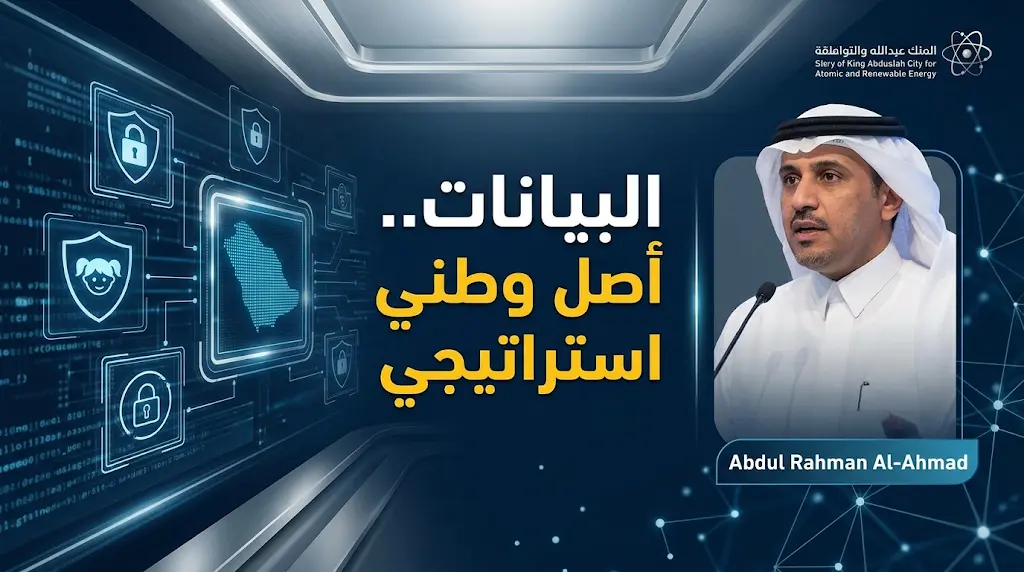 حماية خصوصية الأطفال وتأمين الأصول الوطنية تتصدر مستهدفات مكتب إدارة البيانات في معرض عالم مشكاة 2026
