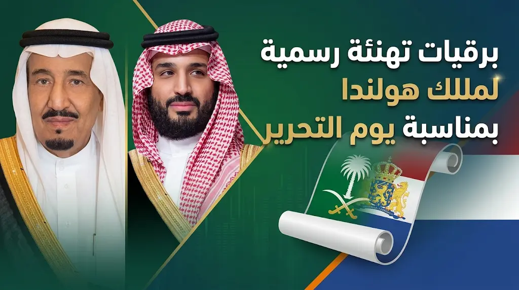 خادم الحرمين الشريفين وولي العهد يبعثان برقيات تهنئة رسمية لملك هولندا بمناسبة يوم التحرير