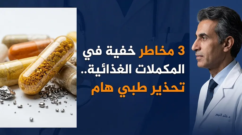 خالد النمر يحذر من مخاطر المكملات الغذائية مجهولة المصدر ويوضح تأثيرها على الكبد والكلى