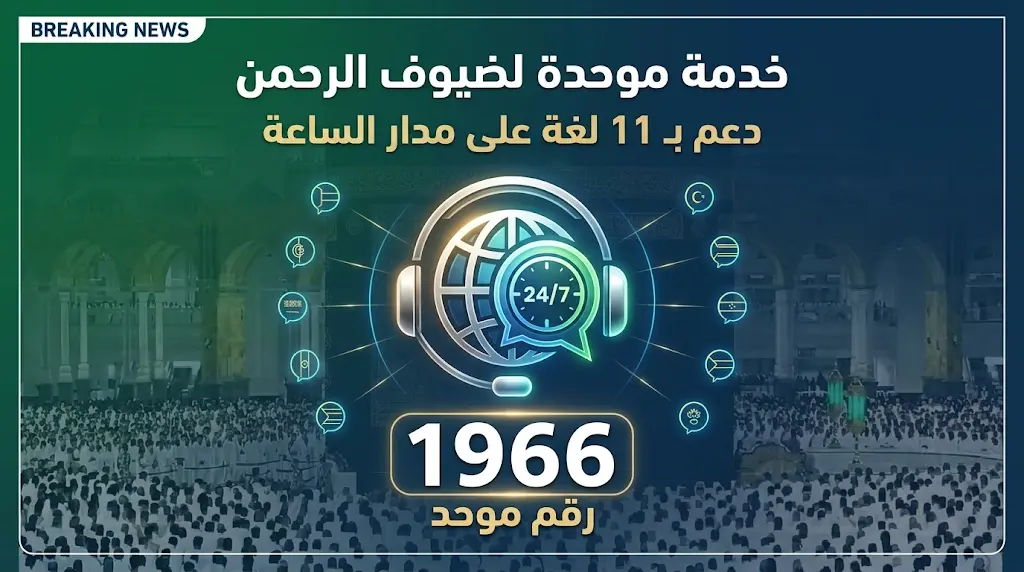 خدمة شاملة 24/7.. مركز الاتصال الموحد بوزارة الحج ينهي تضارب معلومات ضيوف الرحمن بـ 11 لغة.