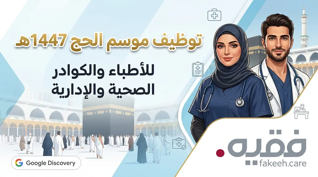 خدمة ضيوف الرحمن: مجموعة فقيه تفتح باب التوظيف الموسمي للأطباء والكوادر الصحية والإدارية لموسم الحج 2026م.