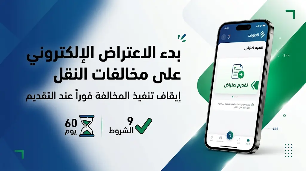 خطوات الاعتراض الإلكتروني على مخالفات النقل قبل نوفمبر 2024 عبر منصة لوجستي 2026 - 1447