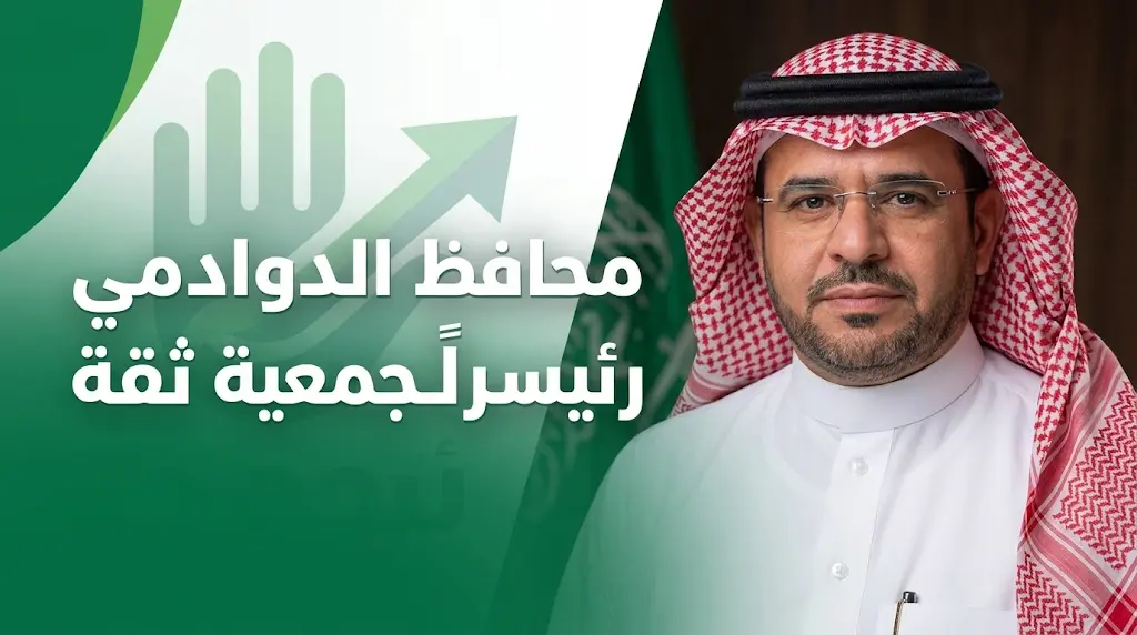 خطوة تنموية جديدة.. تنصيب محافظ الدوادمي رئيساً فخرياً لـ "ثقة" يعزز دور القطاع غير الربحي