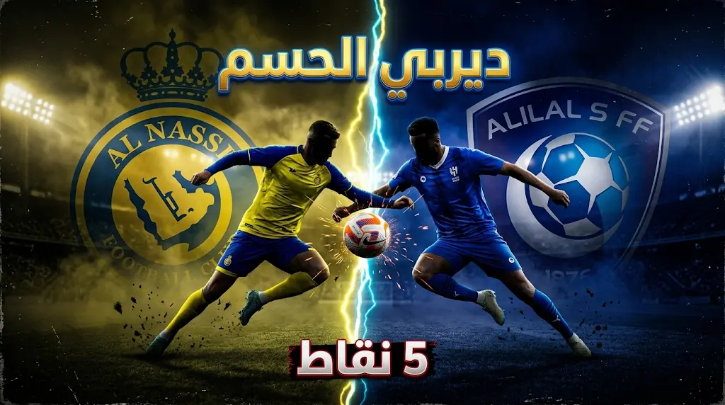 دوري روشن: 5 نقاط تفصل النصر عن الهلال قبل "ديربي الرياض" الحاسم في الجولة 32.