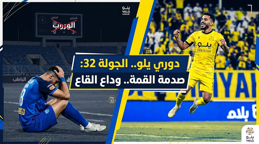 دوري يلو يشتعل: الدرعية يباغت أبها البطل.. والباطن يودع دوري المحترفين رسمياً بعد الجولة 32