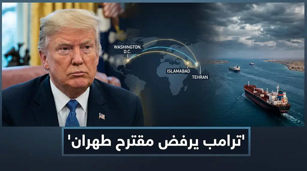 دونالد ترامب يرفض عرضاً إيرانياً لفتح مضيق هرمز تسلمه عبر الوساطة الباكستانية