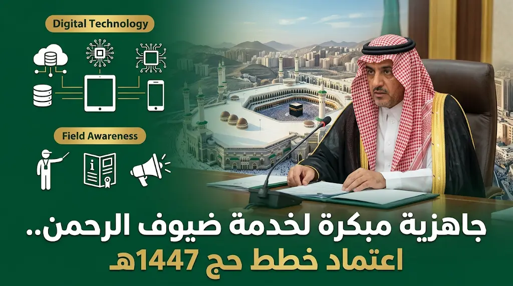 رئيس هيئة الأمر بالمعروف يعتمد الخطط التشغيلية والميدانية النهائية لموسم حج 1447هـ