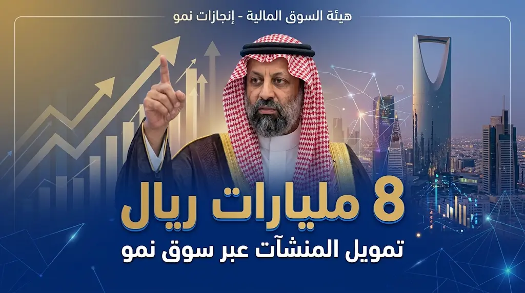 رئيس هيئة السوق المالية: 8 مليارات ريال حجم التمويل المقدم للمنشآت عبر سوق «نمو»