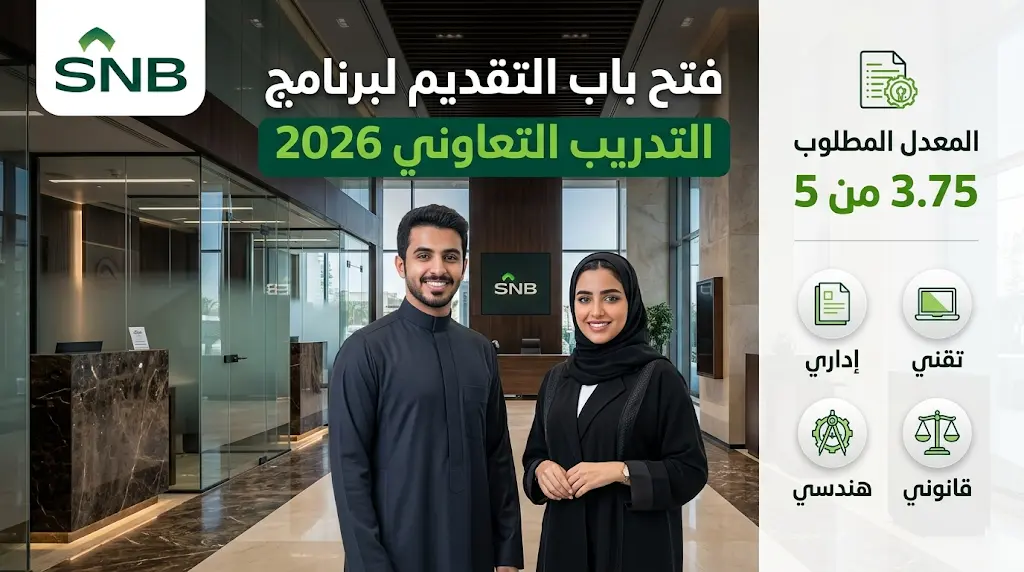 رابط التقديم على برنامج التدريب التعاوني في البنك الأهلي السعودي 2026 والشروط المطلوبة