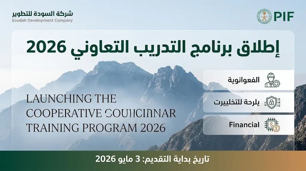 رابط التقديم على برنامج التدريب التعاوني 2026 في شركة السودة للتطوير وشروط القبول والتخصصات المطلوبة
