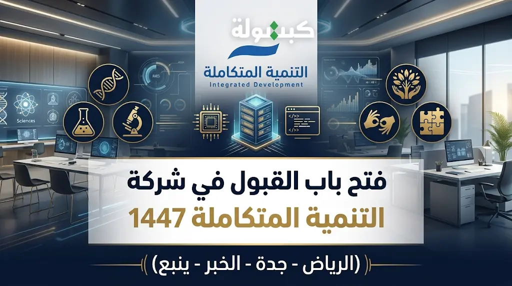 رابط التقديم على وظائف شركة التنمية المتكاملة للتعليم 1447 في الرياض وجدة والخبر وينبع