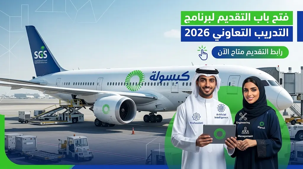 رابط التقديم في برنامج التدريب التعاوني (COOP) بالشركة السعودية للخدمات الأرضية 2026