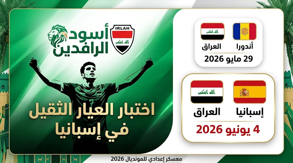 رسمياً.. موعد مباراة العراق وأندورا الودية الأولى في معسكر إسبانيا قبل انطلاق كأس العالم 2026