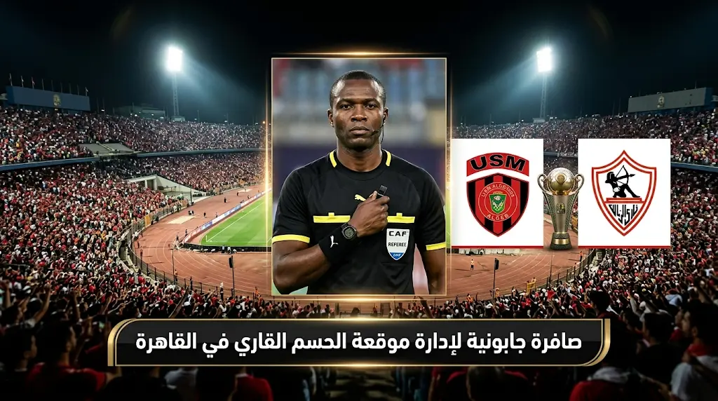 رسميًا.. حكم مباراة الزمالك واتحاد العاصمة في إياب نهائي الكونفدرالية 2026 (صافرة جابونية)