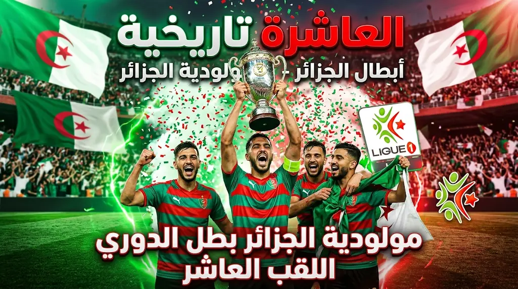 رسميًا.. مولودية الجزائر بطلاً للدوري الجزائري للموسم الثالث على التوالي ويدون اللقب العاشر في تاريخه