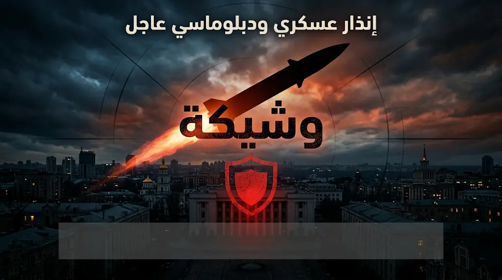 روسيا تطلب إجلاء البعثات الدبلوماسية الأجنبية من كييف وتحذر من "ضربة وشيكة" تستهدف "مراكز اتخاذ القرار".
