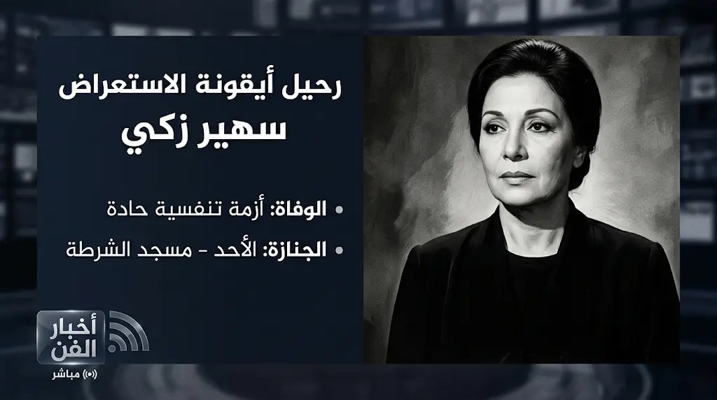 سبب وفاة سهير زكي وتفاصيل الساعات الأخيرة لأيقونة الاستعراض في العناية المركزة