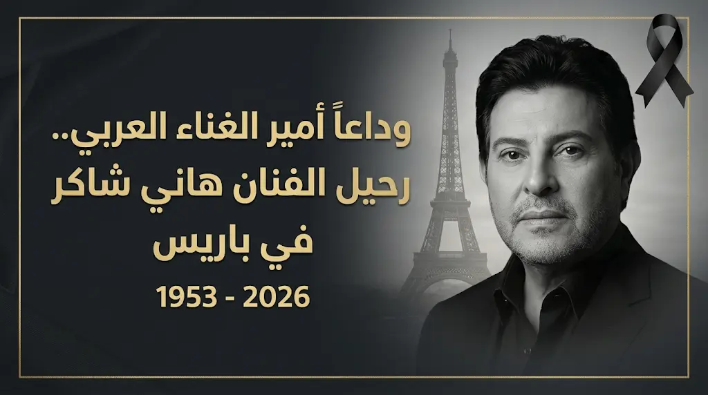 سبب وفاة هاني شاكر وتفاصيل اللحظات الأخيرة لأمير الغناء العربي في مستشفى فوش بباريس