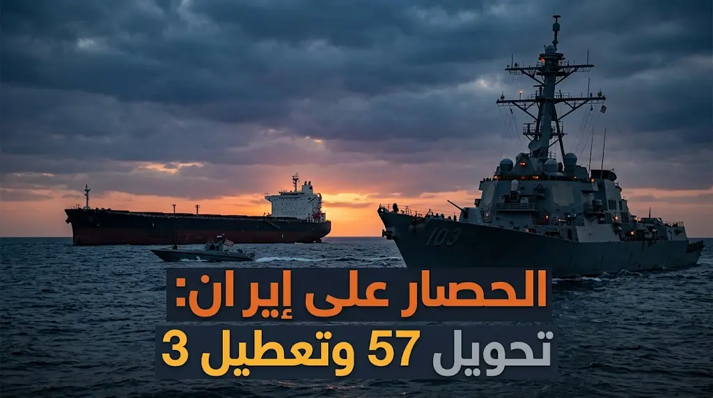 سنتكوم تفرض قبضة بحرية: تحويل مسار 57 سفينة وتعطيل 3 ناقلات نفط لدعم الحصار على إيران