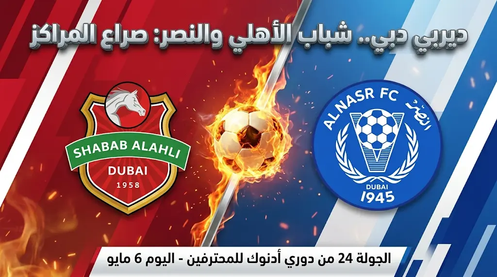 شاهد الآن.. ديربي دبي: موعد مباراة شباب الأهلي والنصر اليوم الأربعاء 6 مايو 2026 والقنوات الناقلة والتشكيل المتوقع
