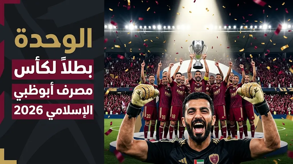 شاهد.. ركلات ترجيح مباراة العين والوحدة في نهائي كأس مصرف أبوظبي الإسلامي 2026 (الوحدة بطلاً)