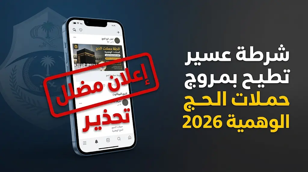 شرطة منطقة عسير تقبض على مواطن روج لحملات حج وهمية لموسم 2026 عبر مواقع التواصل