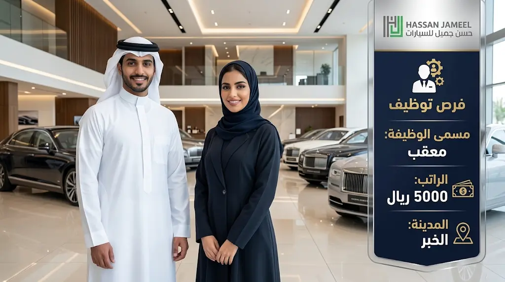 شركة حسن جميل للسيارات تعلن وظائف شاغرة في الخبر براتب 5000 ريال للرجال والنساء