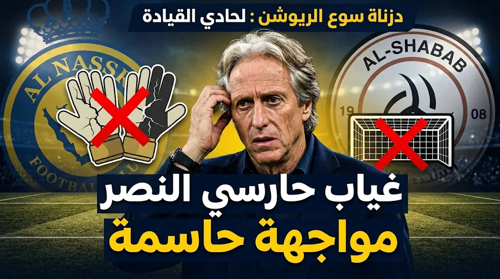 ضربة موجعة تهز النصر قبل قمة الشباب الحاسمة.. غياب الثنائي العقيدي والنجار يُهدد صدارة "العالمي".