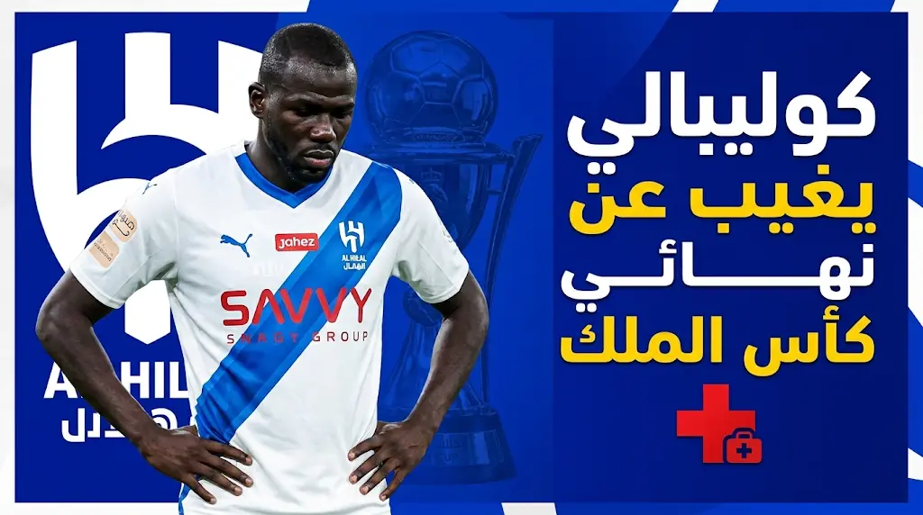ضربة موجعة للهلال قبل نهائي كأس الملك.. تأكد غياب كوليبالي أمام الخلود بداعي الإصابة.