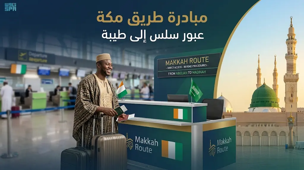 "طريق مكة" يفتتح موسمه الثامن: أولى رحلات حجاج كوت ديفوار تصل المدينة المنورة