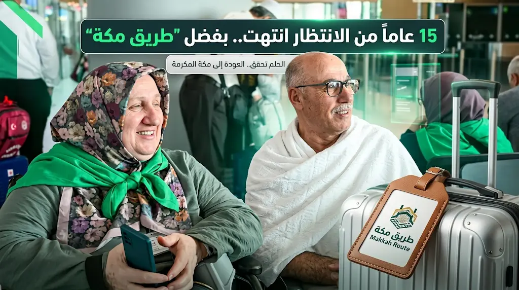 "طريق مكة" ينهي 15 عاماً من الانتظار لحاج تركي وزوجته: الفرحة تبدأ من مطار إسطنبول قبيل الوصول للمشاعر المقدسة.
