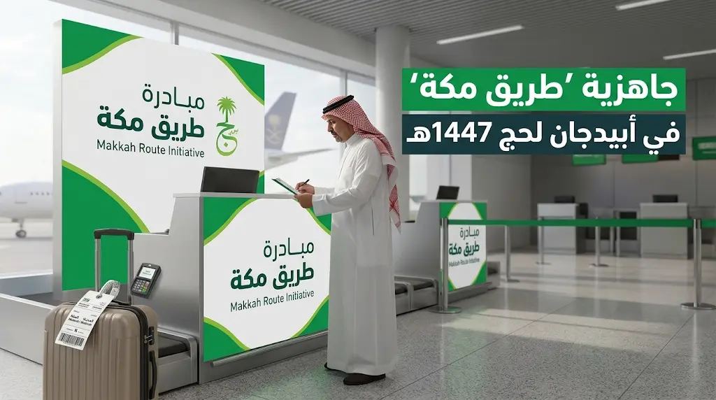 "طريق مكة" ينهي إجراءات الحجاج من أبيدجان: رحلة ضيوف الرحمن تبدأ من مطار المغادرة مباشرة.