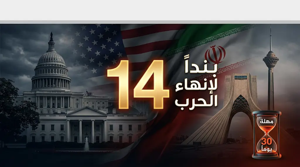طهران تقدم مقترحا من 14 بندا لإنهاء الحرب في المنطقة وتمنح واشنطن مهلة 30 يوما للرد النهائي